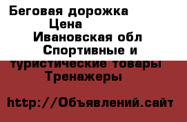 Беговая дорожка ST-9306 › Цена ­ 13 000 - Ивановская обл. Спортивные и туристические товары » Тренажеры   